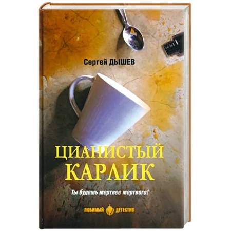 Детективы, триллеры, книга Цианистый карлик