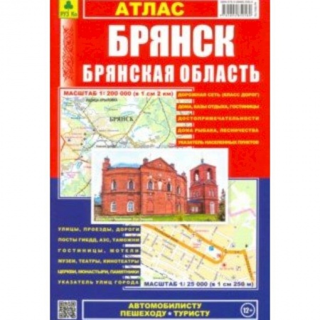 Автодороги России, книга Атлас 'Брянск. Брянская область'. Выпуск 2019 год