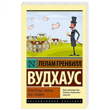 Классика, современная литература, книга Перелетные свиньи. Рад служить