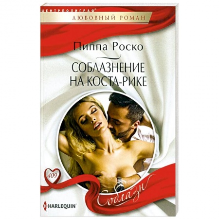 Любовный роман, книга Соблазнение на Коста-Рике