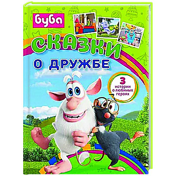 Буба. Сказки о дружбе Буба. Сказки о дружбе