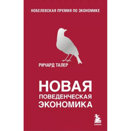Экономика, книга Новая поведенческая экономика