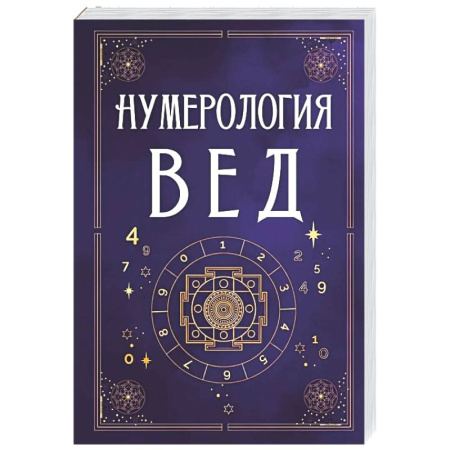 Гадания, толкования снов, книга Нумерология Вед.Тайны чисел и сакральных звуков