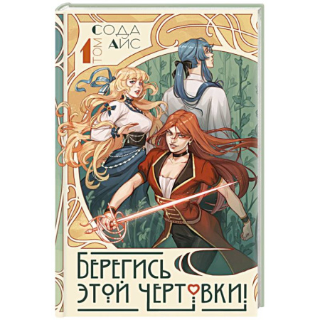 Классика, современная литература, книга Берегись этой чертовки! Том 1