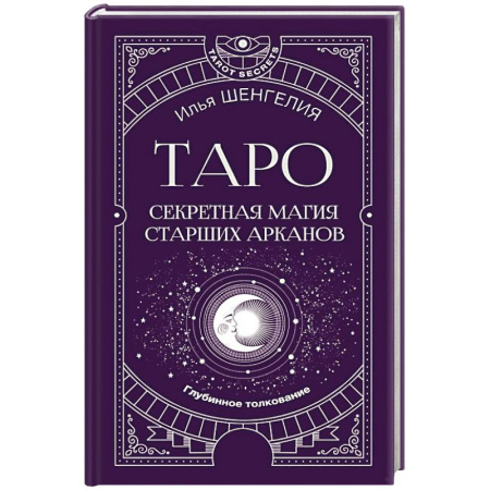 Гадания, толкования снов, книга Таро: секретная магия Старших Арканов. Глубинное толкование