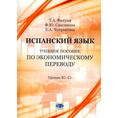 Изучение языков, книга Испанский язык: Учебное пособие по экономическому переводу: уровни B2-C1