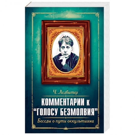 Эзотерика. Оккультизм, книга Комментарии к 'Голосу безмолвия'. Беседы о пути оккультизма