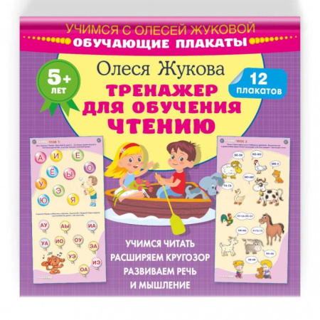 Дошкольникам, книга Тренажер для обучения чтению. Обучающие плакаты