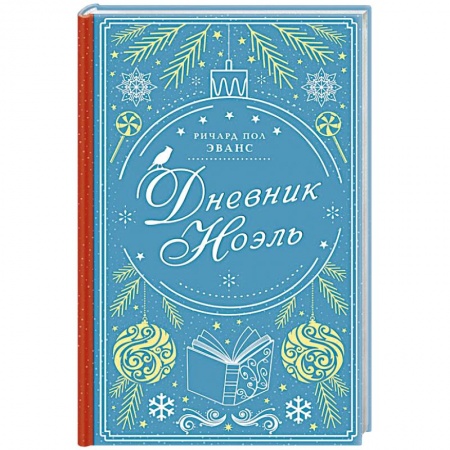 Любовный роман, книга Дневник Ноэль