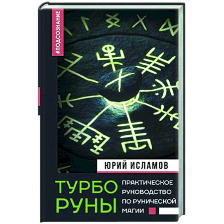 Гадания, толкования снов, книга ТурбоРуны. Практическое руководство по рунической магии