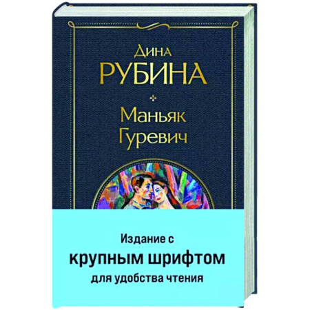 Любовный роман, книга Маньяк Гуревич