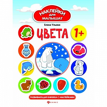 Цвета. Развивающая книжка с наклейками