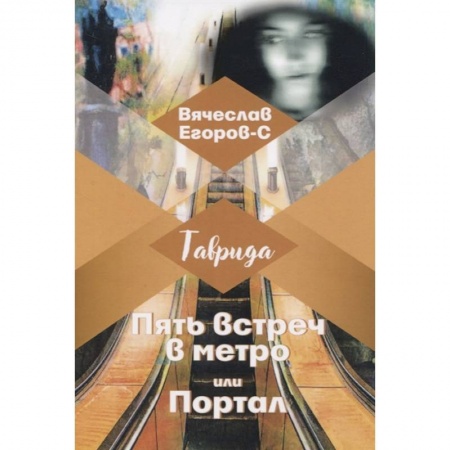 Классика, современная литература, книга Пять встреч в метро или Портал