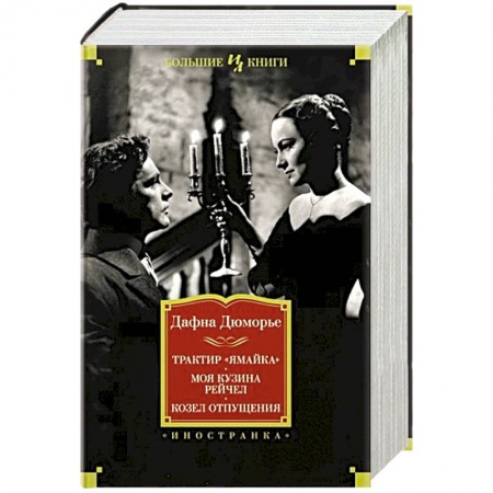 Классика, современная литература, книга Трактир «Ямайка». Моя кузина Рейчел. Козел отпущения