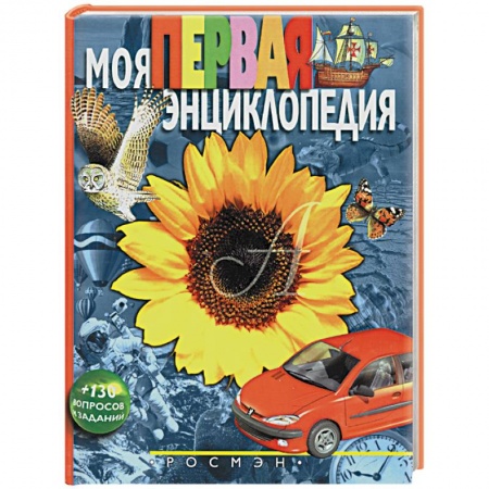 Дошкольникам, книга Моя первая энциклопедия