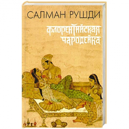 Книги, книга Флорентийская чародейка