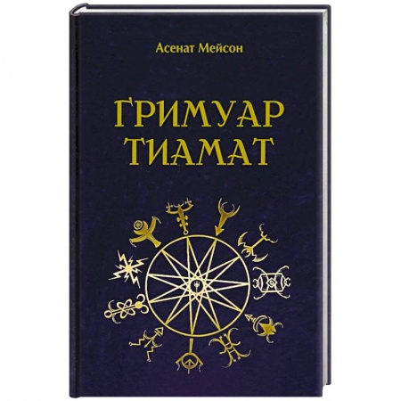 Эзотерические учения, книга Гримуар Тиамат