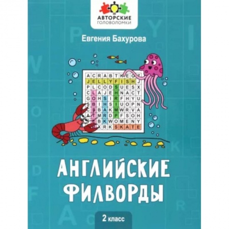 Детям. Школьникам. Студентам, книга Английские филворды: 2 класс