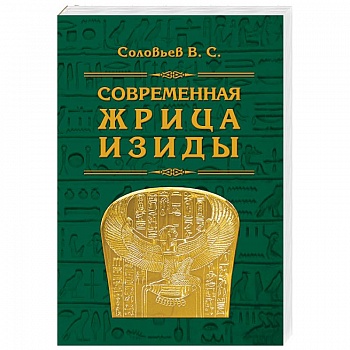 Современная жрица Изиды