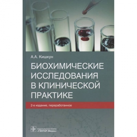 Специальная медицина, книга Биохимические исследования в клинической практике