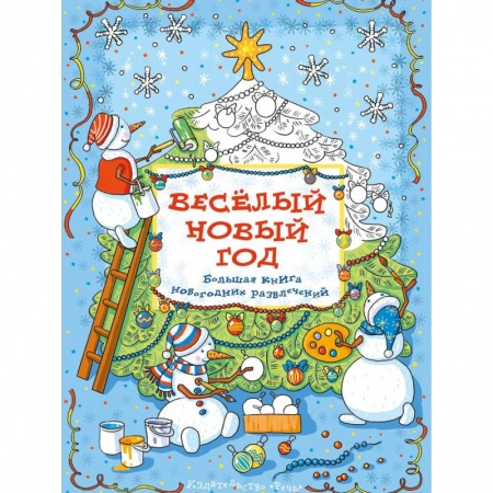 Книги, книга Весёлый новый год: Большая книга новогодних развлечений. Араловец  А.