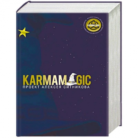 Способности и одаренность, книга Karmamagic