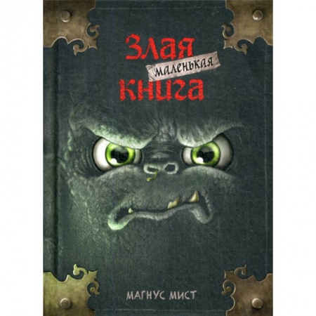 Фантастика, фэнтези, книга Маленькая злая книга
