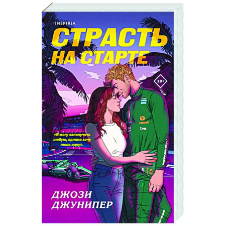Любовный роман, книга Страсть на старте (#1)