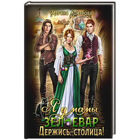 Фантастика, фэнтези, книга Я у мамы зельевар. Держись, столица!