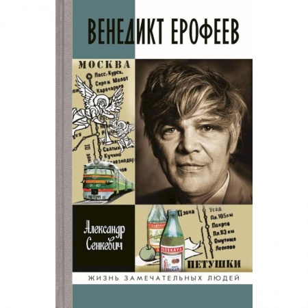 Мемуары, биографии, книга Венедикт Ерофеев