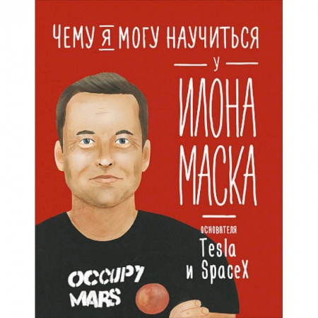 Познавательная литература, книга Чему я могу научиться у Илона  Маска