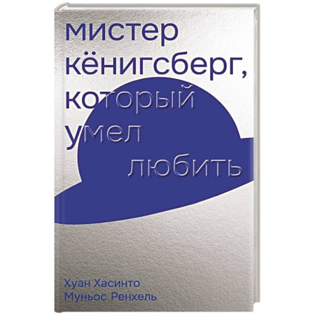 Классика, современная литература, книга Мистер Кенигсберг, который умел любить
