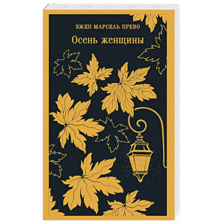 Классика, современная литература, книга Осень женщины