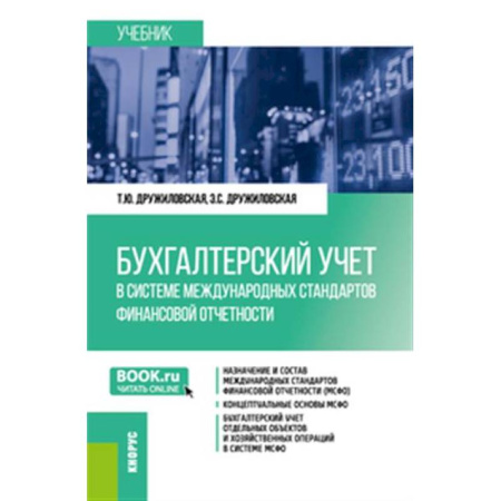 Бухгалтерия. Налоги. Аудит, книга Бухгалтерский учет в системе международных стандартов финансовой отчетности.Учебник.
