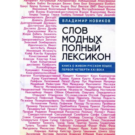 Общественные и гуманитарные науки, книга Слов модных полный лексикон.Книга о живом русском языке первой четверти XXI века