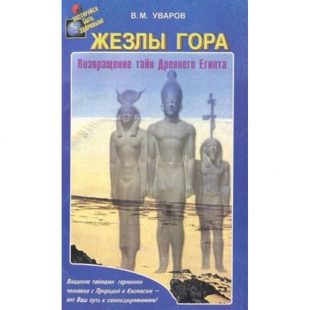 Тайны, загадочные явления, книга Жезлы Гора. Возвращение тайн Древного Египта