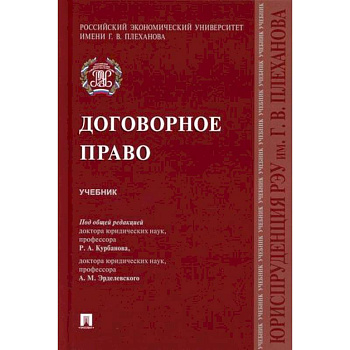 Договорное право
