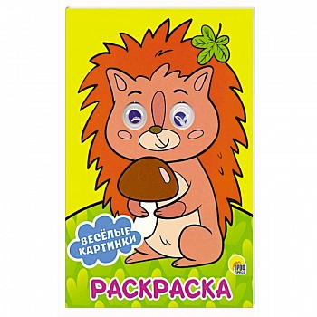 Раскраска А4. Веселые картинки