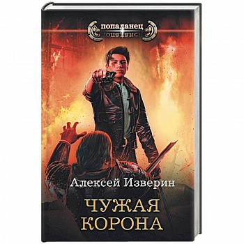 Чужая корона