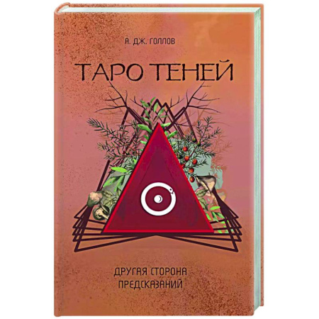Гадания, толкования снов, книга Таро Теней. Другая сторона предсказаний