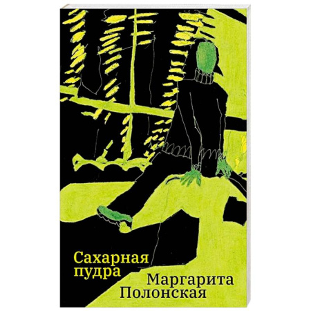 Проза для детей, книга Сахарная пудра