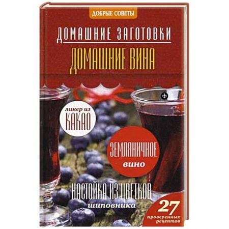 Книги, книга Домашние вина