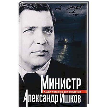 Мемуары, биографии, книга Министр Александр Ишков. К 120-летию со дня рождения