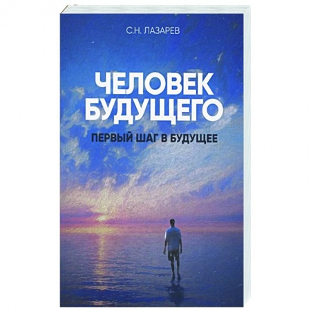 Эзотерика. Оккультизм, книга Человек будущего. Первый шаг в будущее