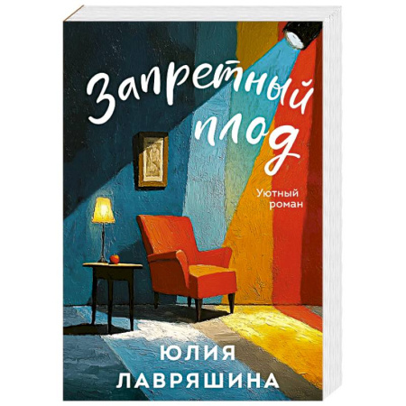 Любовный роман, книга Запретный плод
