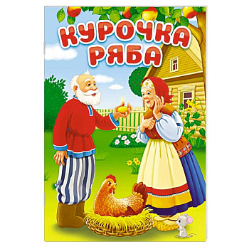 Курочка Ряба