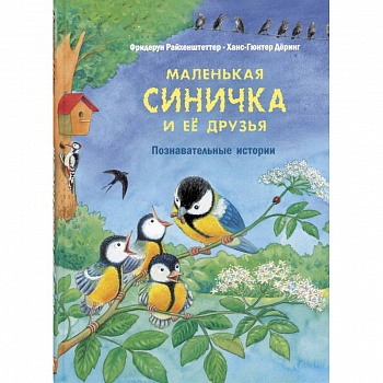 Маленькая синичка и её друзья. Познавательные истории