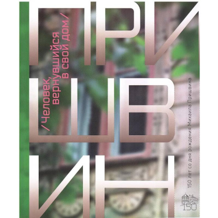 Мемуары, биографии, книга Человек, вернувшийся в свой дом. К 150-летию со дня рождения Михаила Пришвина