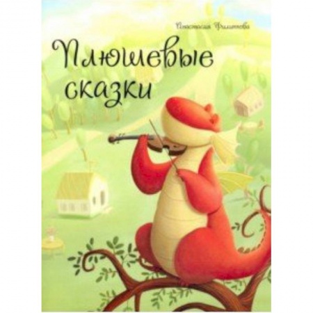Досуг, творчество и кулинария, книга Плюшевые сказки