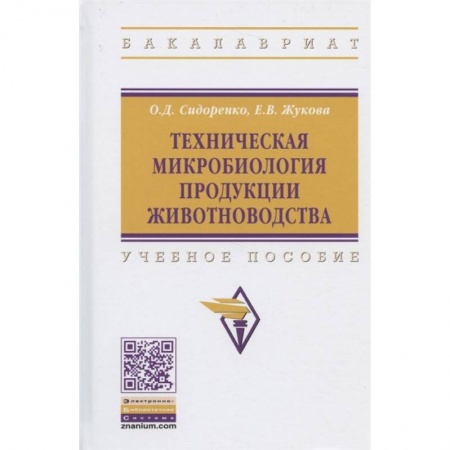 Ветеринария. Животноводство. Сельское хозяйство, книга Техническая микробиология продукции животноводства. Учебное пособие